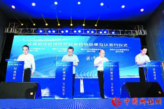成德眉资区域医疗将实现检查检验结果互认