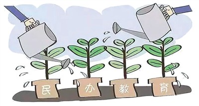 支持+规范 民办教育开新局