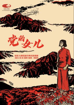 国家大剧院版经典民族歌剧《党的女儿》紧张排