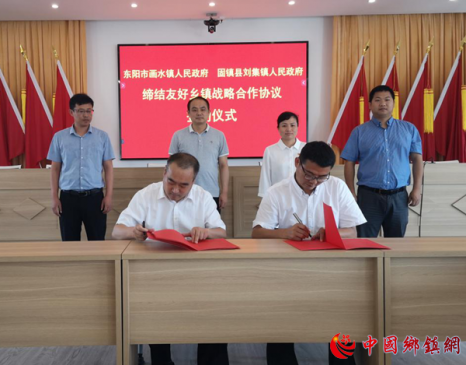 缔结友好乡镇  合作交流共赢