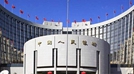 央行：推动常备借贷便利操作方式改革