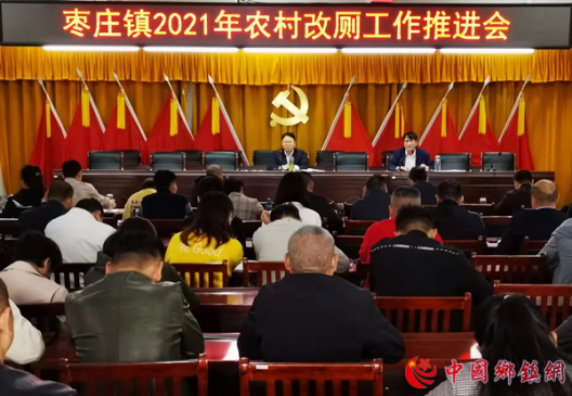 安徽阜阳颍东区枣庄镇召开2021年农村改厕工作推