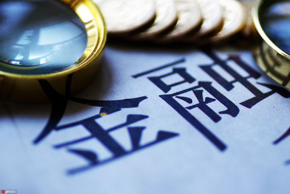 设立金融稳定保障基金完善金融安全网