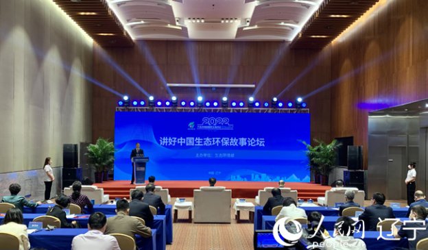 首届“讲好中国生态环保故事”论坛在辽宁沈阳