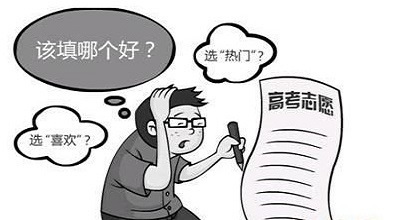 填报志愿 近八成受访高考生都关注了新专业