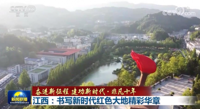 江西：书写新时代红色大地精彩华章