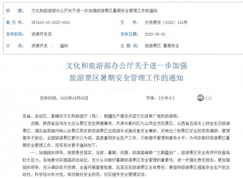 文旅部：进一步加强旅游景区暑期安全管理工作