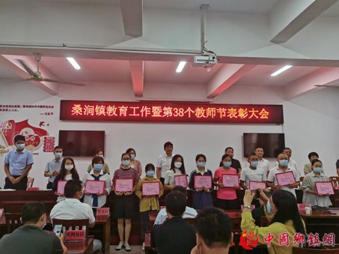 安徽定远县桑涧镇：召开庆祝第38个教师节表彰大