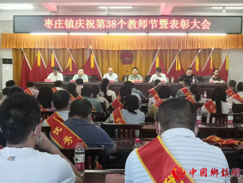安徽阜阳：枣庄镇召开庆祝第38个教师节暨表彰大