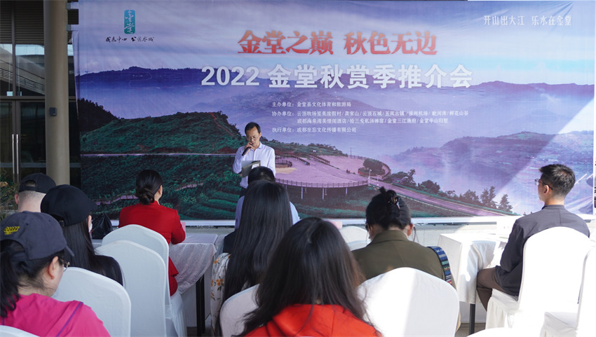 2022金堂秋赏季推介会。魏诗涵供图
