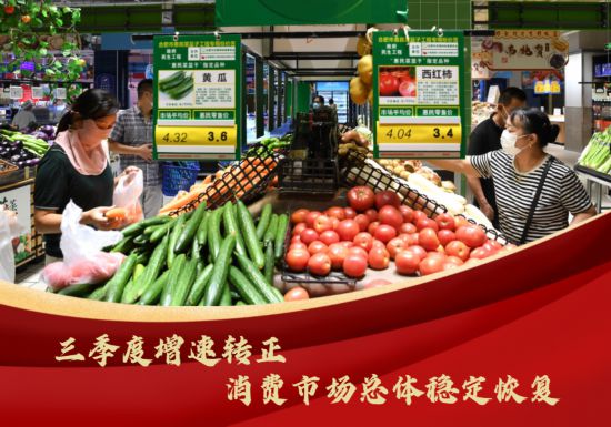 三季度增速转正 消费市场总体稳定恢复