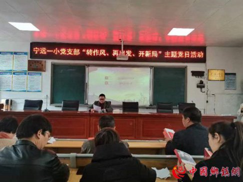 湖南宁远一小：党员转作风，工作再出发