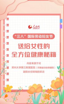 “三八”国际劳动妇女节 送给女性的全方位健康