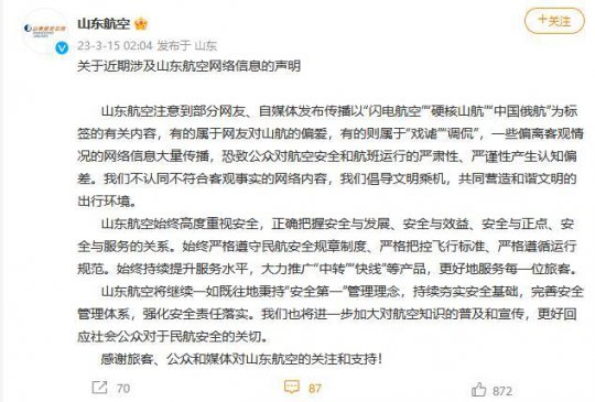 山东航空就“硬核山航”“闪电航空”等标签发