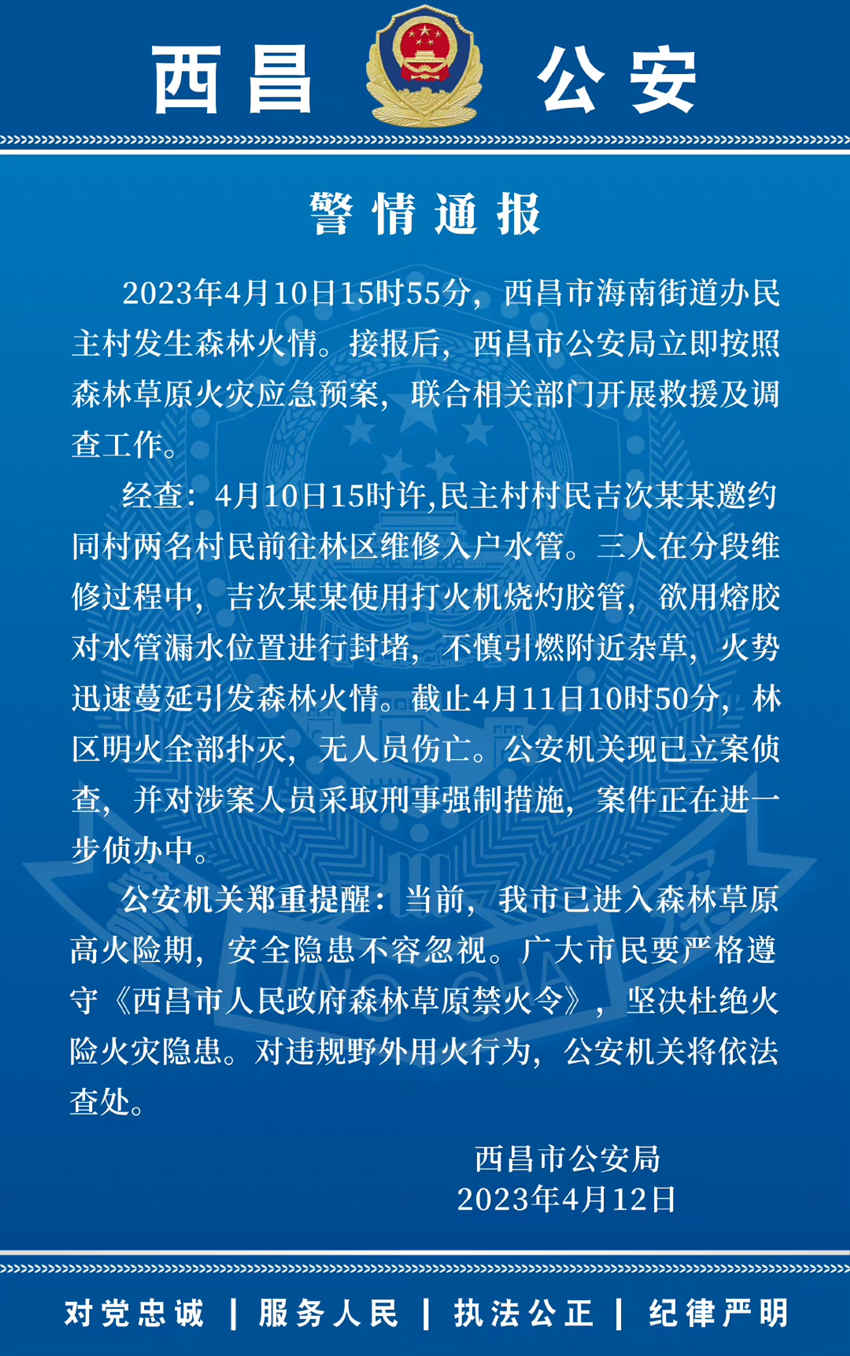 西昌公安微博截图。