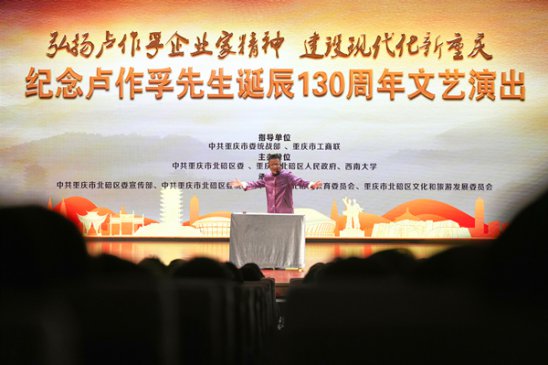 重庆北碚区举行纪念卢作孚先生诞辰130周年文艺