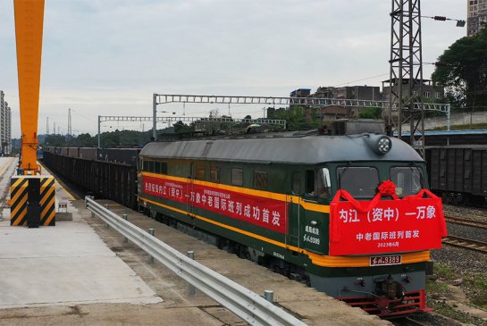 内江（资中）—万象中老国际班列成功首发