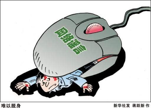 新华网评：遏制网暴，要刹住动辄让人“社死”