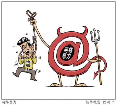 新华网评：遏制网暴，要让受害者维权不再难