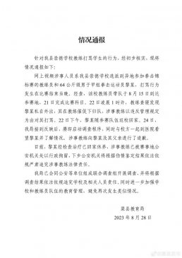 四川渠县通报“学校拳击教练打骂学生”：涉事
