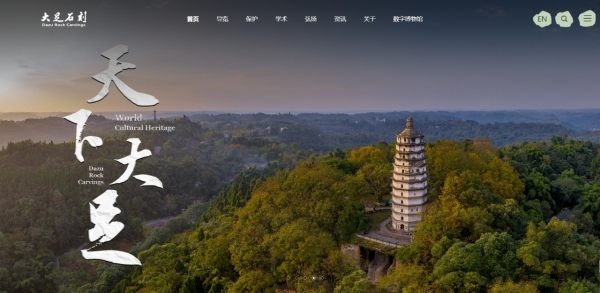 大足石刻官方网站首页。大足石刻研究院供图