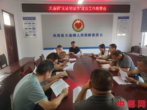 安徽凤阳县大庙镇召开“无证明城市”建设工作