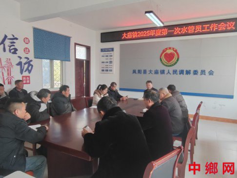 安徽凤阳：大庙镇召开2025年水管员业务培训会