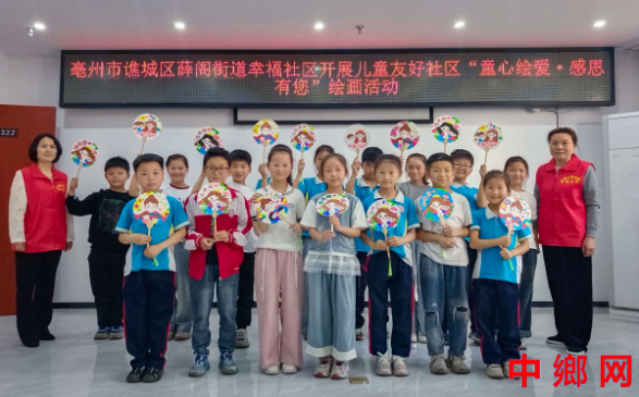 安徽亳州：开展儿童友好社区“童心绘爱·感恩有