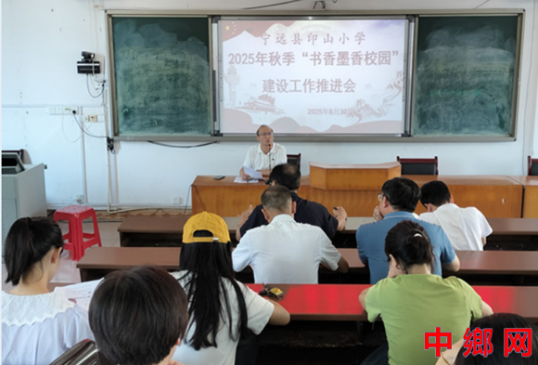 湖南宁远县印山小学：召开“书香墨香”建设工