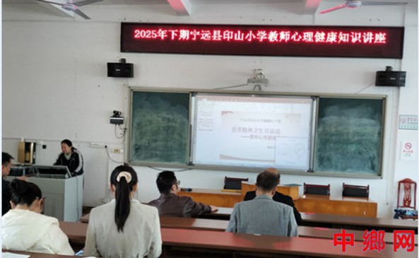 湖南宁远县印山小学：举办教师心理健康知识讲