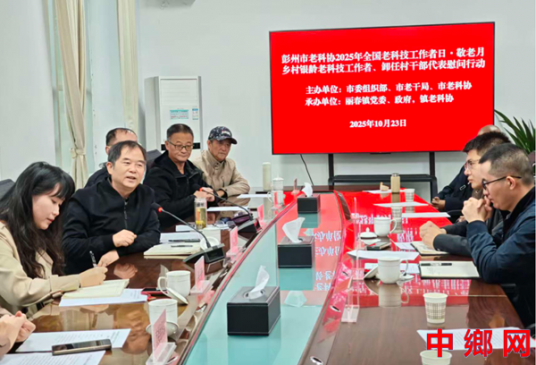 四川彭州市委组织部老干局、市老科协联合开展