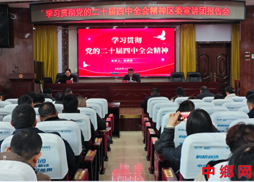 学习贯彻党的二十届四中全会精神区委宣讲团报告会走进朱仙庄镇