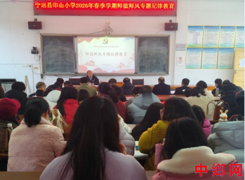 湖南宁远县印山小学：召开2026年春季师德师风建