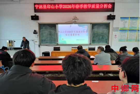湖南宁远县印山小学：召开2026年春季教学质量分析会