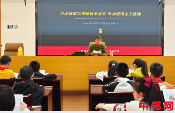  援越抗美故事润童心 红色基因赓续永传承