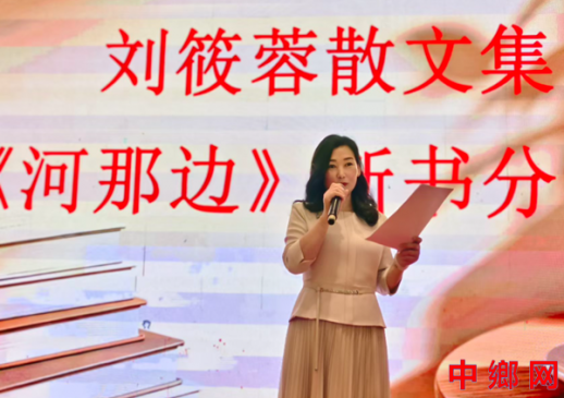 <b>墨香润彭州《河那边》女作家刘筱蓉新书分享会在彭州举行</b>